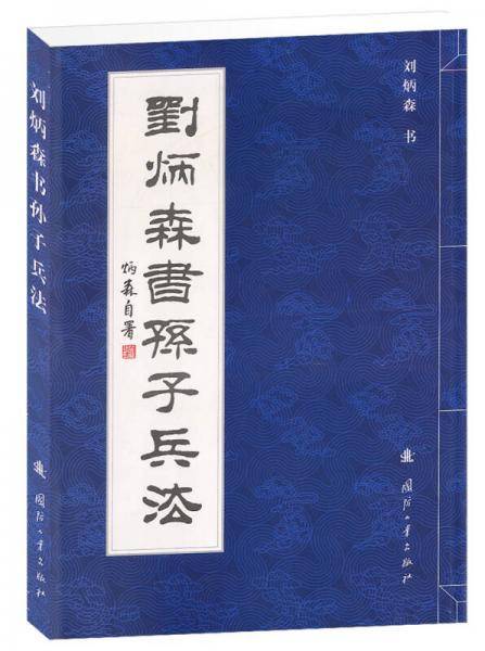 刘炳森书孙子兵法