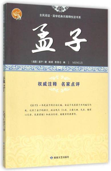 孟子/全民阅读国学经典无障碍悦读书系