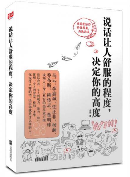 说话让人舒服的程度，决定你的高度
