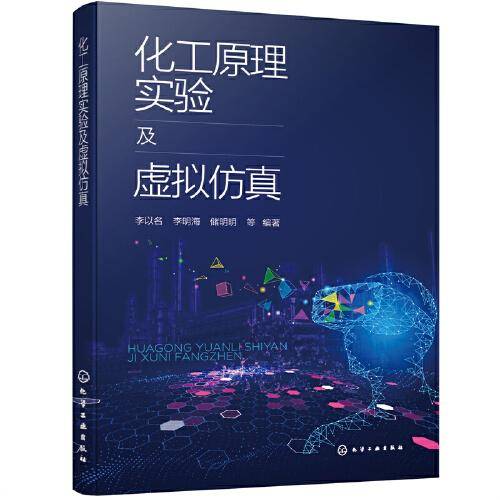 化工原理实验及虚拟仿真（李以名）