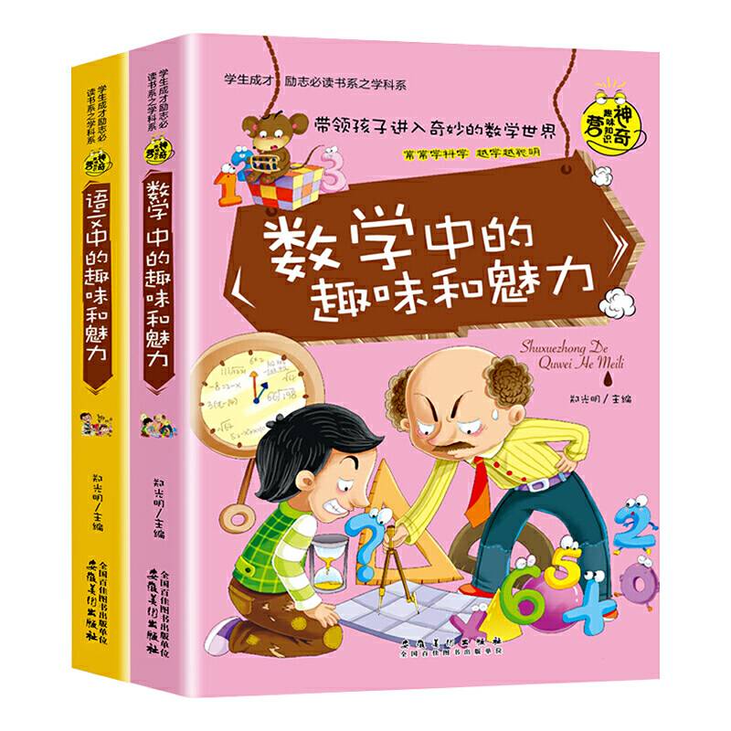 语文中的趣味和魅力 数学中的趣味和魅力 初中小学生必读课外书籍科学知识训练三四五六年级成长励志儿童科普读物