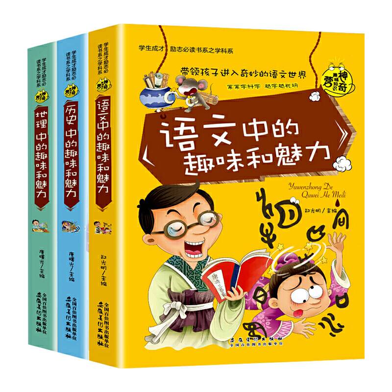 神奇趣味知识全套3册语文/历史/地理中的趣味和魅力初中小学生必读课外书籍科学知识训练大讲堂三四五六年级成长励志儿童科普读物