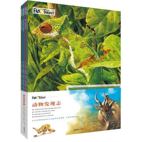 童立方・动物发现志(套装全4册)科普