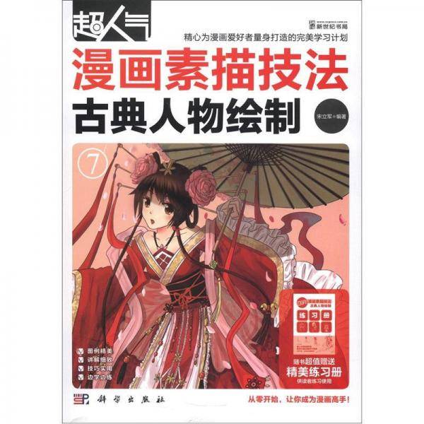 超人气漫画素描技法