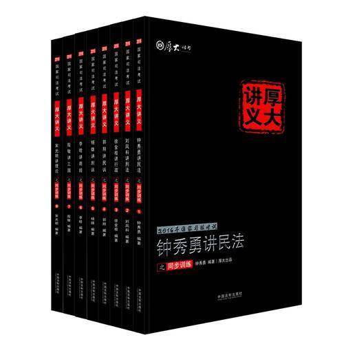 厚大司考2016年司法考试厚大讲义之同步训练（套装共8本）