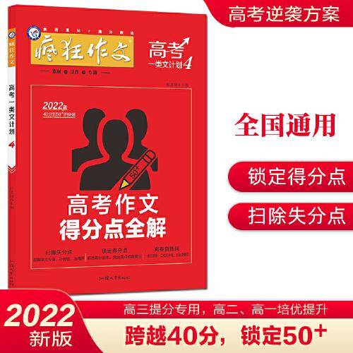 疯狂作文 高考一类文计划4 高考作文得分点全解（年刊）高中高考作文写作辅导技巧万能模板 高一高二高三通用 2022版天星教育