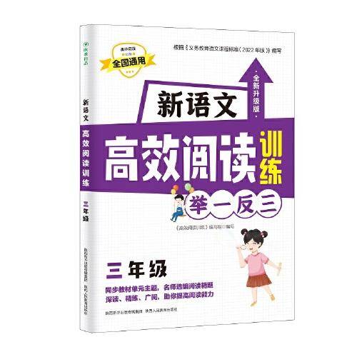 新语文高效阅读训练三年级