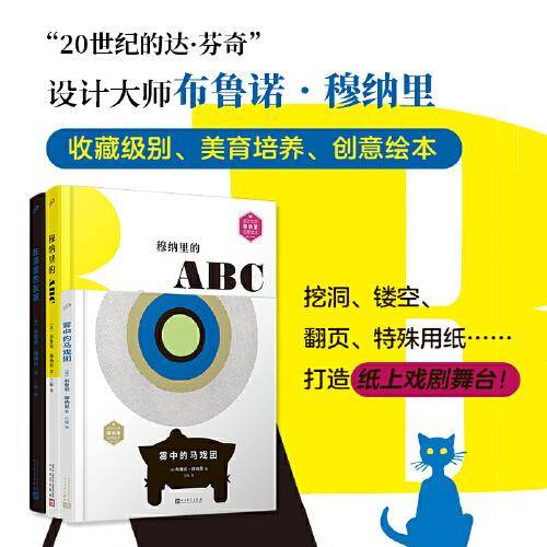 设计大师穆纳里为孩子独创的游戏图画书(共3册）（雾中的马戏团/在漆黑的夜里/穆纳里的ABC：英汉对照）