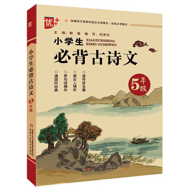 小学生必背古诗文.五年级