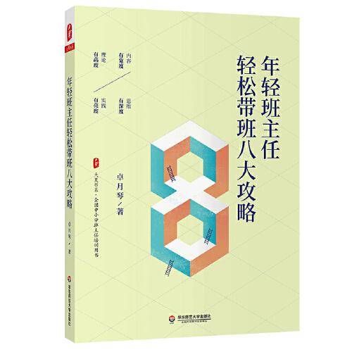 年轻班主任轻松带班八大攻略（全国中小学班主任培训用书） 大夏书系