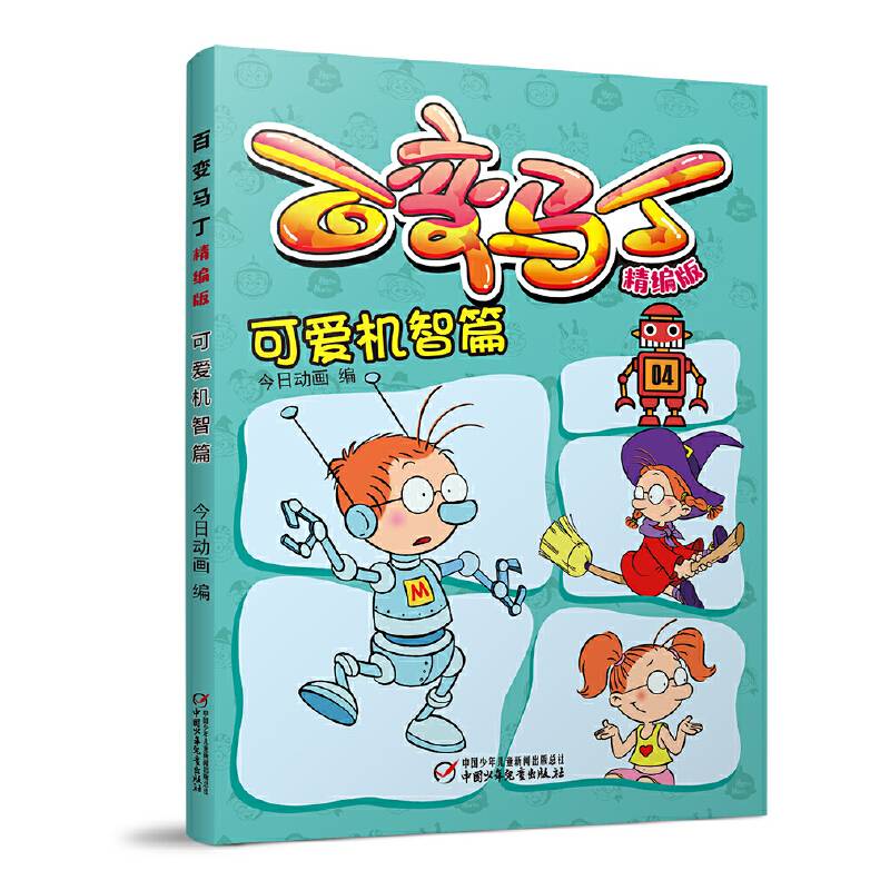 百变马丁精编版·可爱机智篇