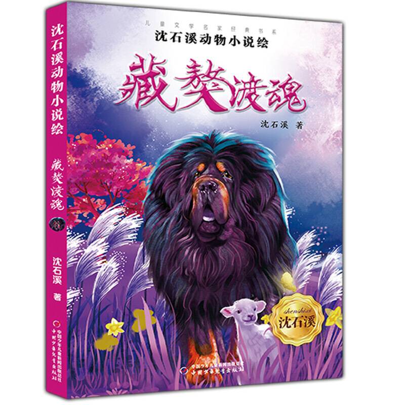 《儿童文学》名家经典书系·沈石溪动物小说绘--藏獒渡魂