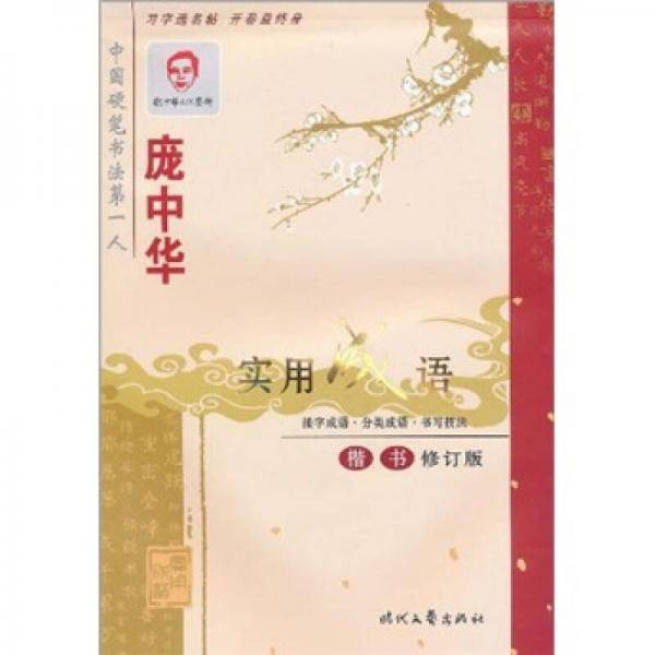 庞中华实用成语