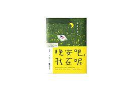 晚安吧，我在呢