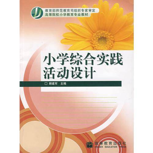 小学综合实践活动设计