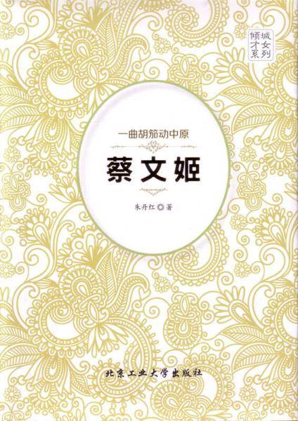 一曲胡笳动中原――蔡文姬