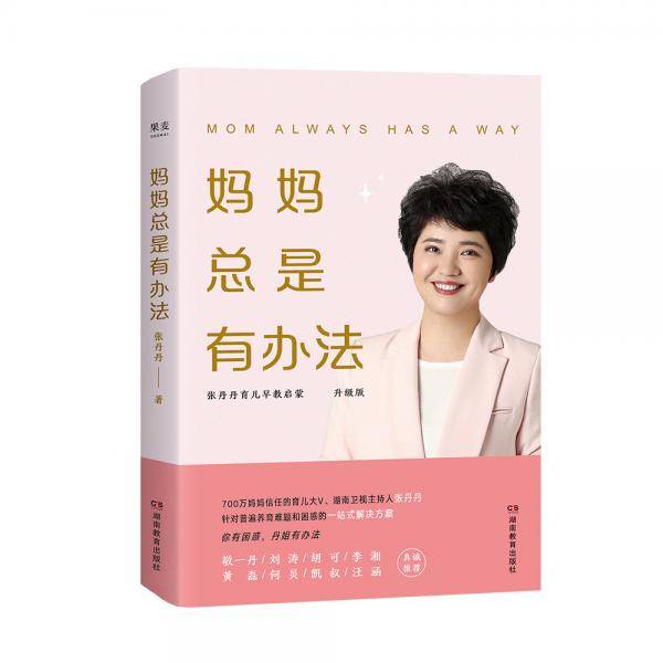 妈妈总是有办法