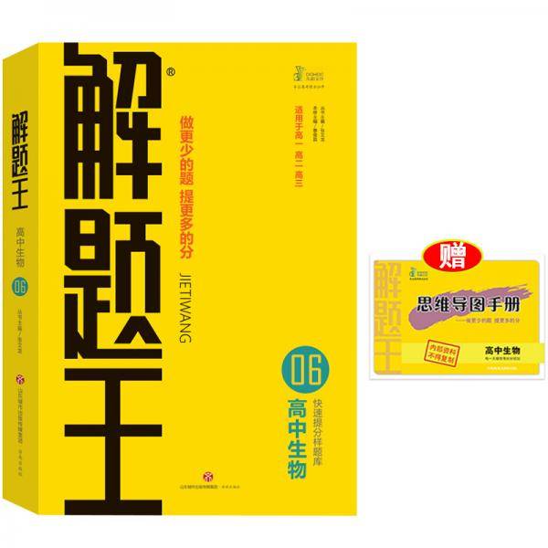 2021新版解题王高中生物快速提分样题库适用于高一高二高三高考