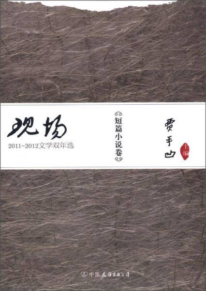 短篇小说卷-现场-2011-2012文学双年选