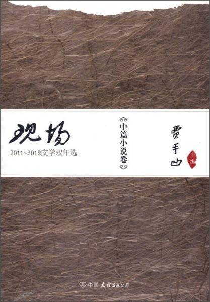 中篇小说卷-现场-2011-2012文学双年选