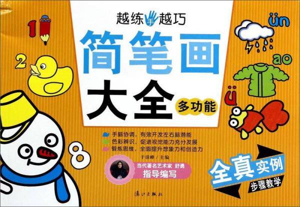越练手越巧：简笔画大全（多功能）
