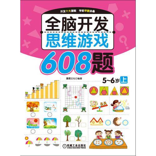 全脑开发思维游戏608题：5-6岁（上）