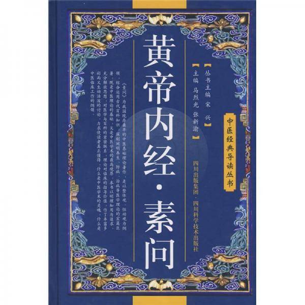 黄帝内经.素问
