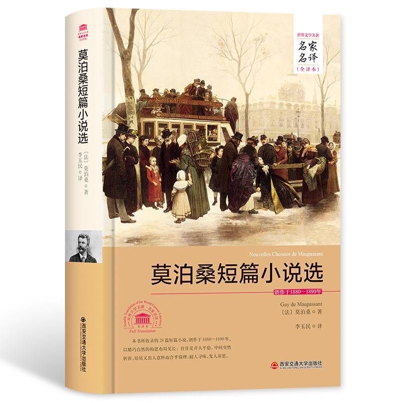 莫泊桑短篇小说选