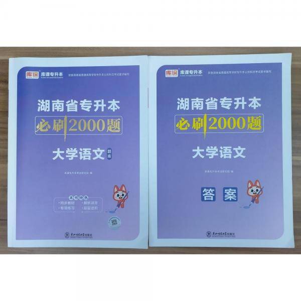 湖南省专升本必刷2000题  大学语文 本书编写组
