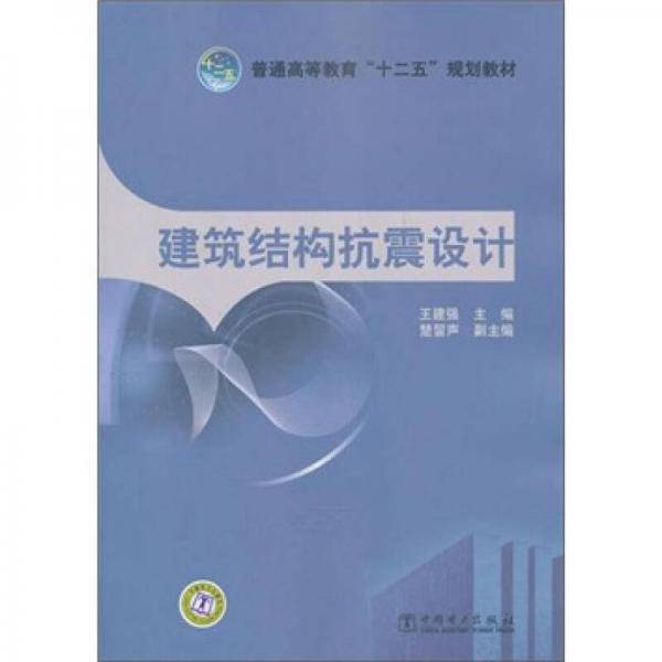建筑结构抗震设计