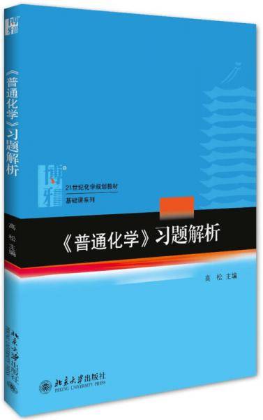 《普通化学》习题解析