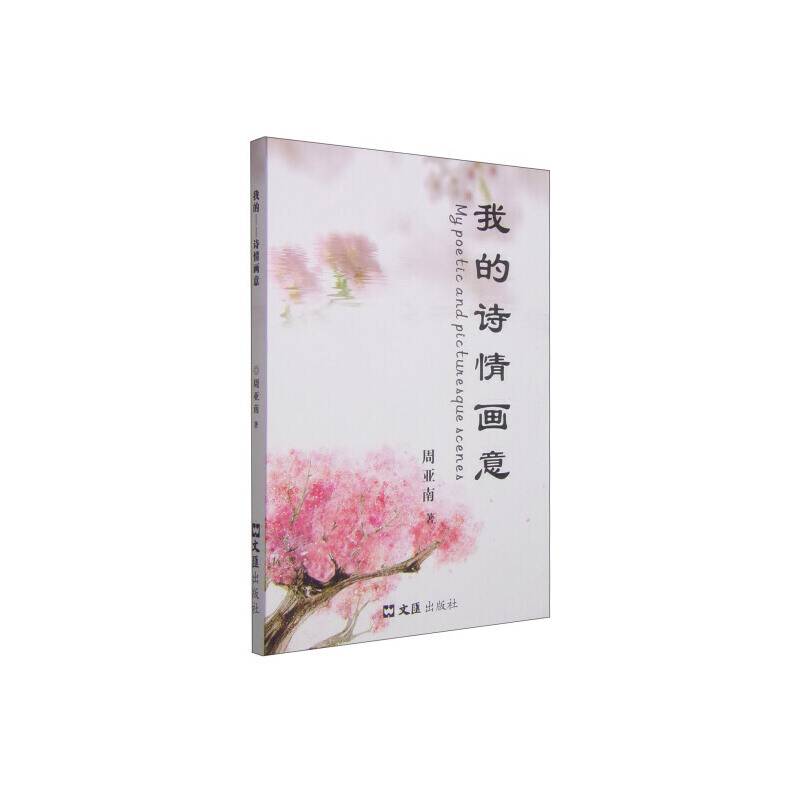 我的诗情画意