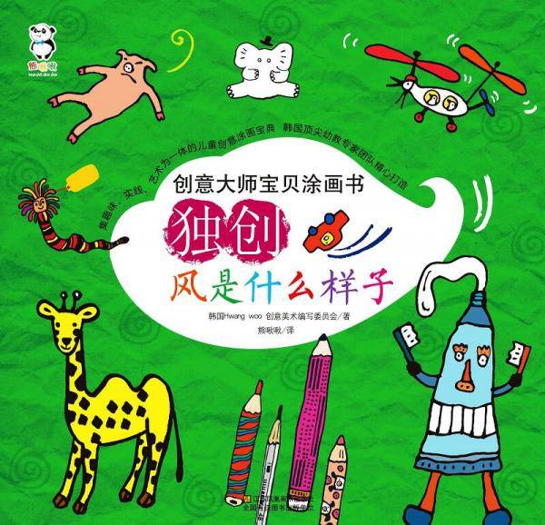 创意大师宝贝涂画书：独创 风是什么样子