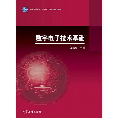 数字电子技术基础