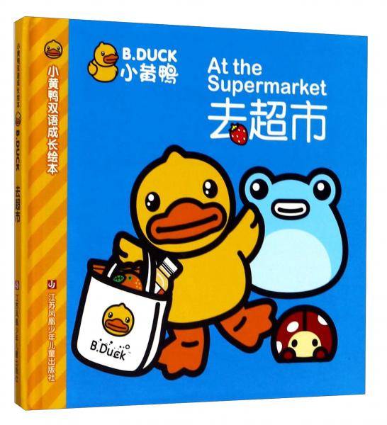 小黄鸭双语成长绘本：去超市