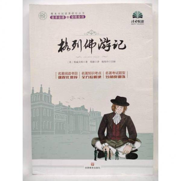 格列佛游记 斯威夫特