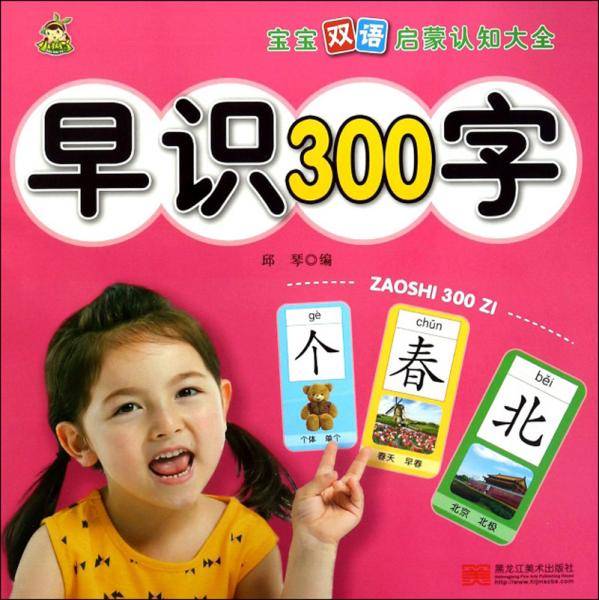 早识300字/宝宝双语启蒙认知大全