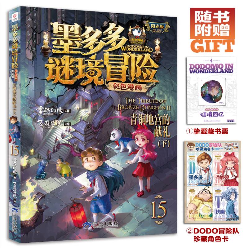 墨多多谜境冒险 彩色漫画15 青铜地宫的献礼（下） 阳光版 雷欧幻像 儿童故事书6-12岁 三环出版社