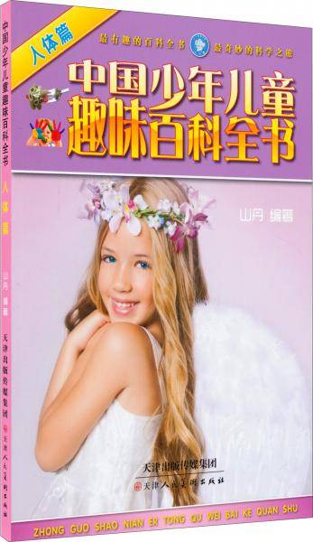 中国少年儿童趣味百科全书：人体篇
