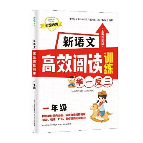 新语文高效阅读训练一年级