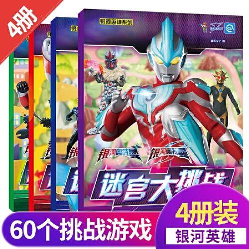 奥特曼英雄迷宫大挑战