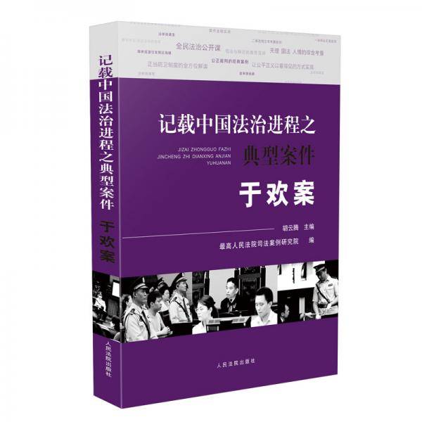 记载中国法治进程之典型案件