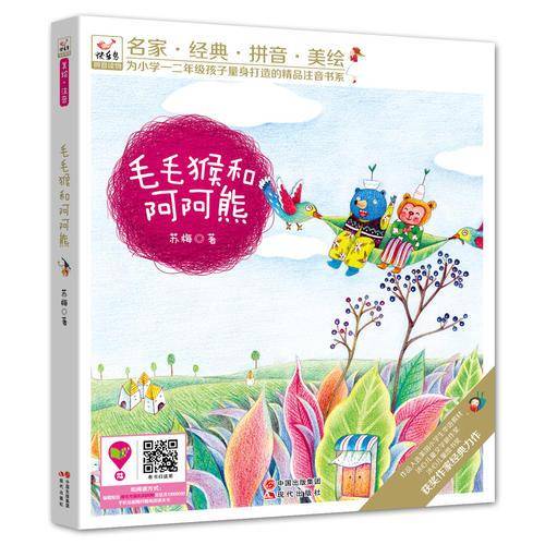 快乐鸟系列注音童话故事：毛毛猴和阿阿熊  （名家?经典?拼音?美绘 为小朋友量身打造的精品注音书系！全国推荐儿童读物！）