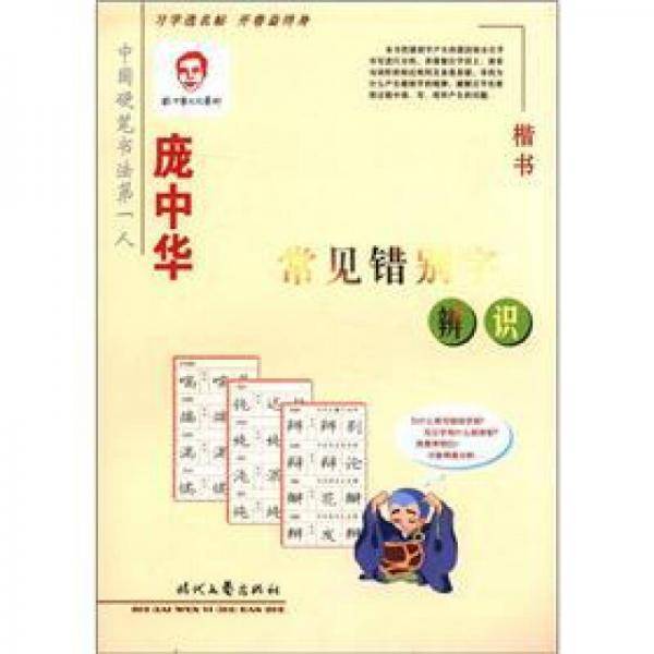 庞中华常见错别字辨识