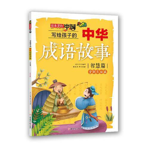 写给孩子的中华成语故事(智慧篇)(全新彩绘版)