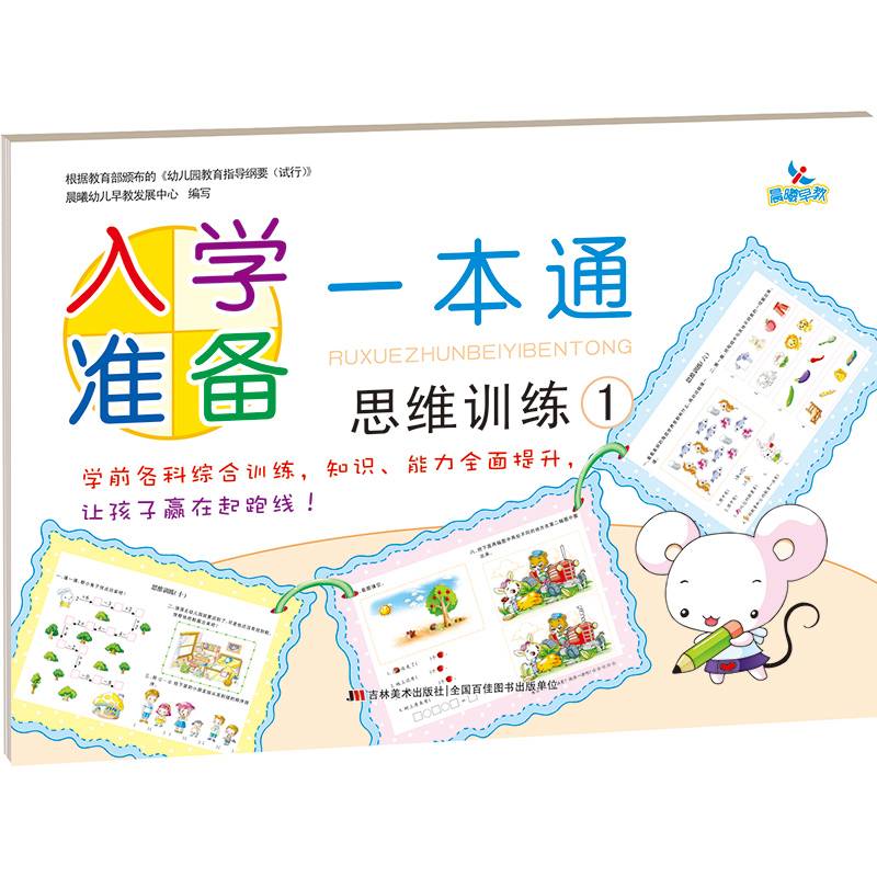 入学准备一本通思维训练1