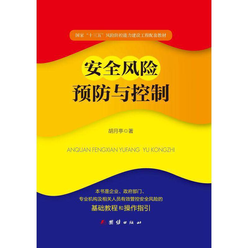 安全风险预防与控制