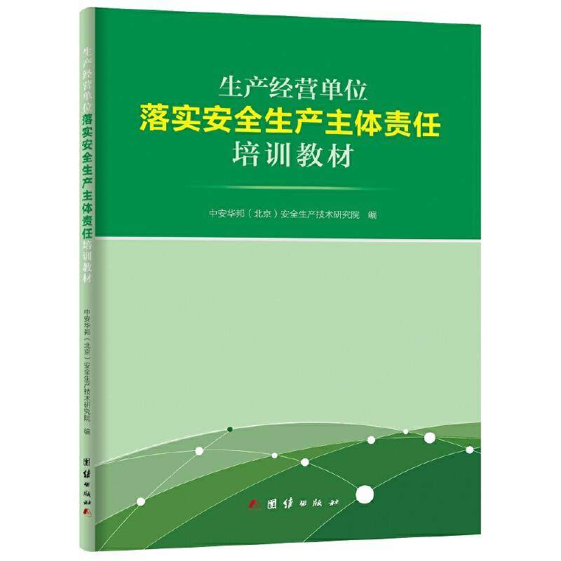 生产经营单位落实安全生产主体责任培训教材
