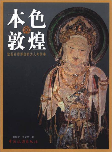 本色敦煌