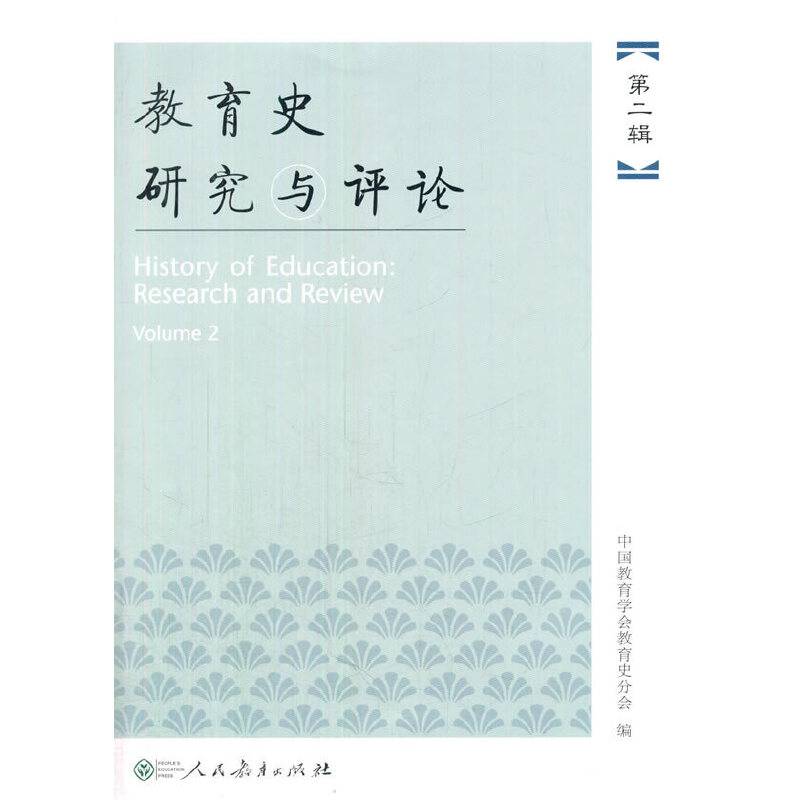 教育史研究与评论（第二辑）